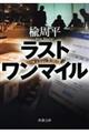 ラストワンマイル
