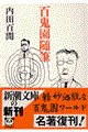 百鬼園随筆