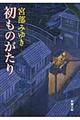 初ものがたり 改版