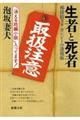 生者と死者