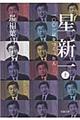 星新一 上巻