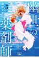 幽世の薬剤師 5
