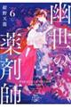 幽世の薬剤師 6