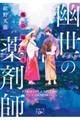 狐の嫁入り 幽世の薬剤師