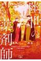 堕天の誘惑 幽世の薬剤師