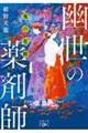 鬼の花婿 幽世の薬剤師