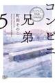 コンビニ兄弟 5