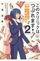 このクリニックはつぶれます! 2