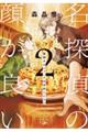 名探偵の顔が良い 2