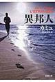 異邦人 改版