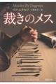 裁きのメス