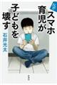 ルポ スマホ育児が子どもを壊す