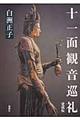 十一面観音巡礼 愛蔵版