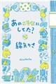 あのころなにしてた?