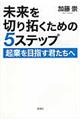 未来を切り拓くための5ステップ