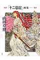 「十二国記」画集 第1集