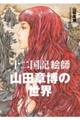 「十二国記」絵師 山田章博の世界