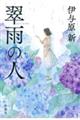 翠雨の人