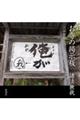 お寺の掲示板諸法無我