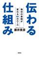 伝わる仕組み