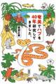 奄美でハブを40年研究してきました。