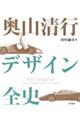 奥山清行 デザイン全史