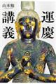 運慶講義