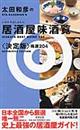 太田和彦の居酒屋味酒覧精選204 決定版