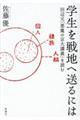 学生を戦地へ送るには