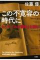 この不寛容の時代に