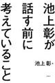 池上彰が話す前に考えていること