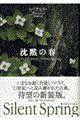 沈黙の春