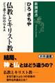 仏教とキリスト教