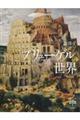 ブリューゲルの世界
