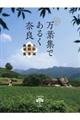万葉集であるく奈良