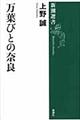 万葉びとの奈良