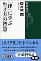 「律」に学ぶ生き方の智慧