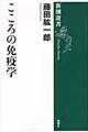 こころの免疫学
