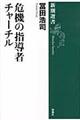 危機の指導者チャーチル