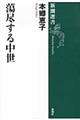 蕩尽する中世