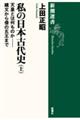 私の日本古代史 上