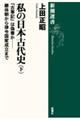 私の日本古代史 下