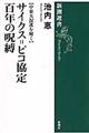 サイクス=ピコ協定百年の呪縛