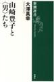 山崎豊子と<男>たち