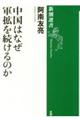 中国はなぜ軍拡を続けるのか