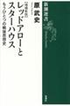 レッドアローとスターハウス 増補新版