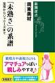 「未熟さ」の系譜