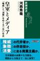 皇室とメディア