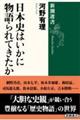 日本史はいかに物語られてきたか