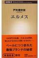 エルメス